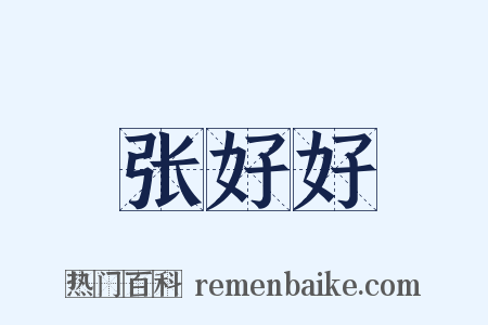 张好好是什么意思的图片